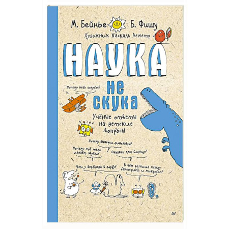 Загадки. Скороговорки. Считалки, книга Наука не скука. Ученые ответы на детские вопросы (обложка) купить по низкой цене