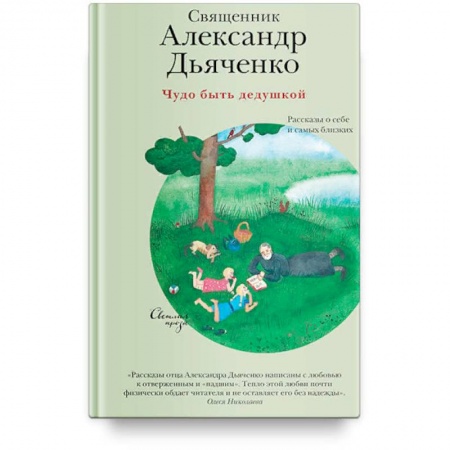Духовная литература, книга Чудо быть дедушкой. Рассказы о себе и самых близких купить по низкой цене