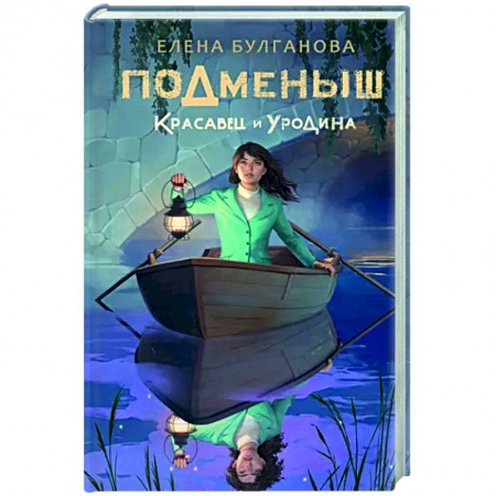 Русское фэнтези, книга Подменыш. Красавец и уродина купить по низкой цене