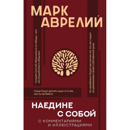 Основы философии. Общие работы, книга Наедине с собой с комментариями и иллюстрациями купить по низкой цене