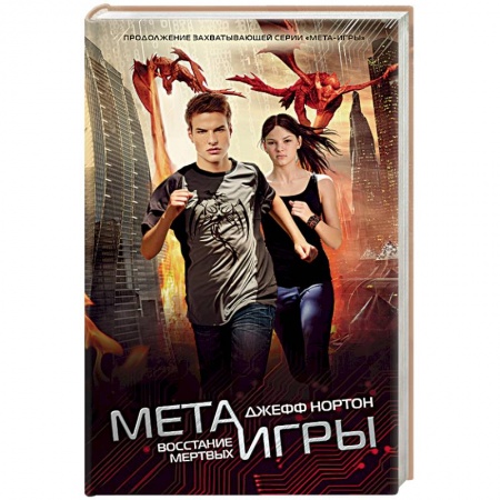 Книги, книга Мета-игры. Восстание мертвых купить по низкой цене