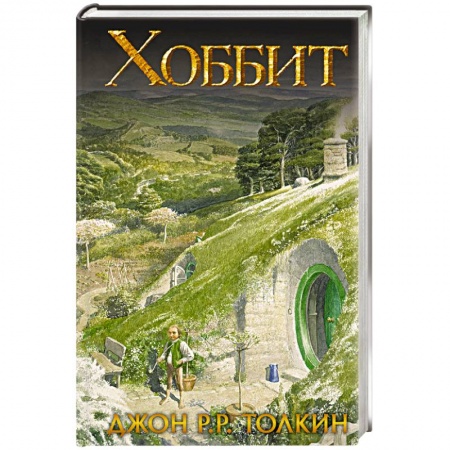 Зарубежное фэнтези, книга Хоббит купить по низкой цене