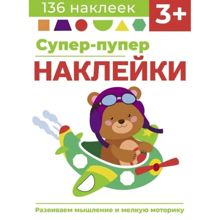Книжки с наклейками, книга Супер-пупер наклейки. Выпуск 7. Самолет купить по низкой цене