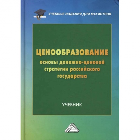 Экономика. Управление. Бизнес, книга Ценообразование: основы денежно-ценовой стратегии российского государства: Учебник для магистров купить по низкой цене