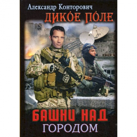 Боевики, военные, книга Башни над городом купить по низкой цене