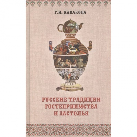 Искусствоведение. История искусств, книга Русские традиции застолья и гостеприимства купить по низкой цене