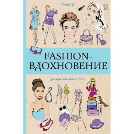 Раскраски на любой вкус, книга Fashion-вдохновение! Раскраски антистресс купить по низкой цене