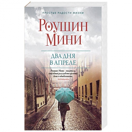 Зарубежный любовный роман, книга Два дня в апреле купить по низкой цене