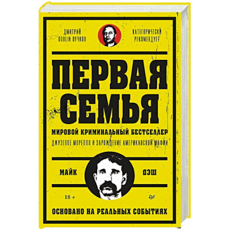 Триллеры, книга Первая семья: Джузеппе Морелло и зарождение американской мафии. Предисловие Дмитрий Goblin Пучков купить по низкой цене