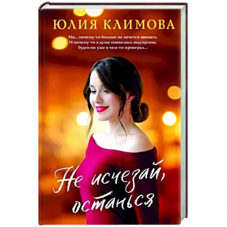 Отечественный любовный роман, книга Не исчезай, останься купить по низкой цене