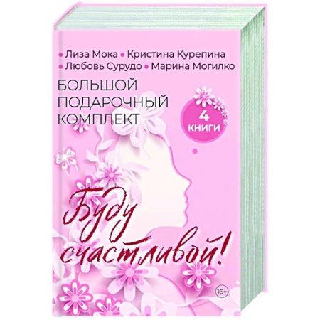 Психология личности, книга Буду счастливой! Большой подарочный комплект (комплект из 4 кн.) купить по низкой цене