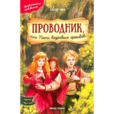 Приключения. Детективы, книга Проводник, или Пять кедровых орешков купить по низкой цене