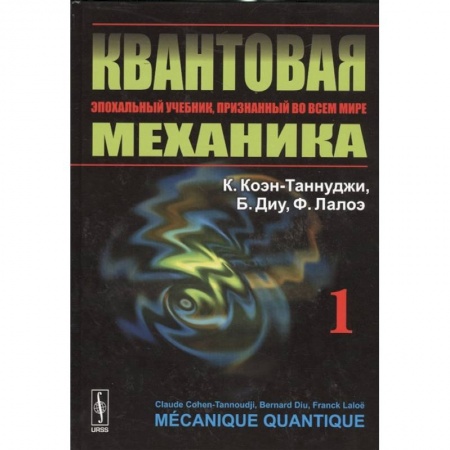 Физико-математические науки, книга Квантовая механика. Том 1 купить по низкой цене