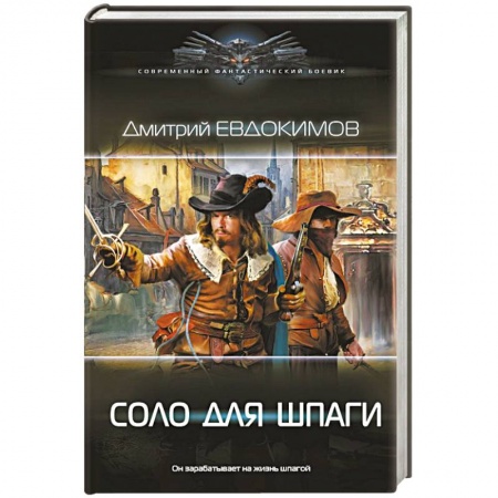 Русская фантастика, книга Соло для шпаги купить по низкой цене