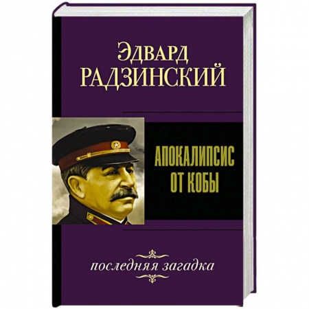 История, биография, мемуары, книга Апокалипсис от Кобы. Последняя загадка. купить по низкой цене