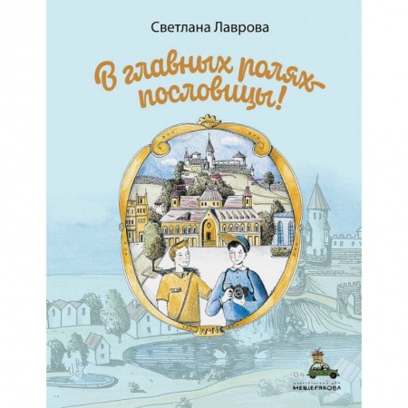 Повести и рассказы о детях, книга В главных ролях пословицы купить по низкой цене