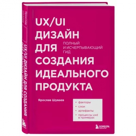 Графика и дизайн, книга UX/UI дизайн для создания идеального продукта. Полный и исчерпывающий гид купить по низкой цене