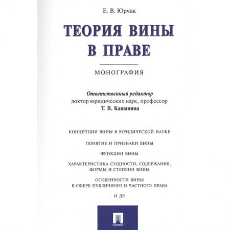 Право. Юриспруденция, книга Теория вины в праве.Монография купить по низкой цене