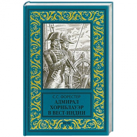 Исторический роман, книга Адмирал Хорнблауэр в Вест-Индии купить по низкой цене