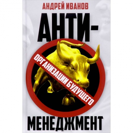 Экономический анализ, оценка и планирование, книга Антименеджмент: организации будущего купить по низкой цене