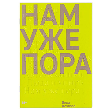 Русская современная проза, книга Нам уже пора купить по низкой цене