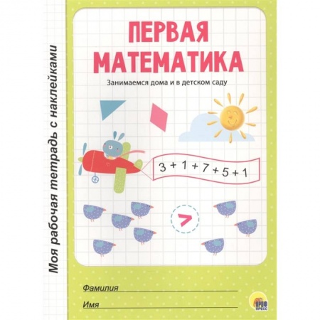 Знакомство с миром, развитие малыша, книга Первая математика купить по низкой цене
