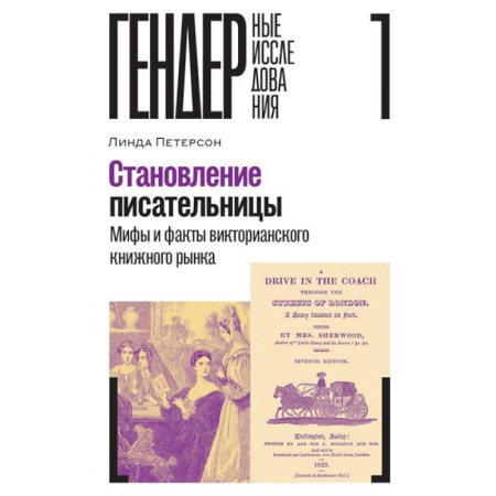 Литературная критика, книга Становление писательницы: мифы и факты викторианского книжного рынка купить по низкой цене