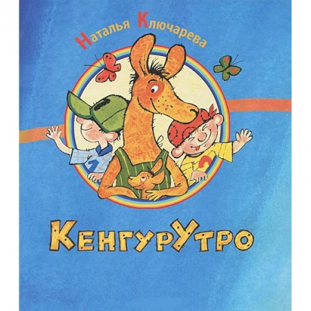Книги, книга КенгурУтро купить по низкой цене