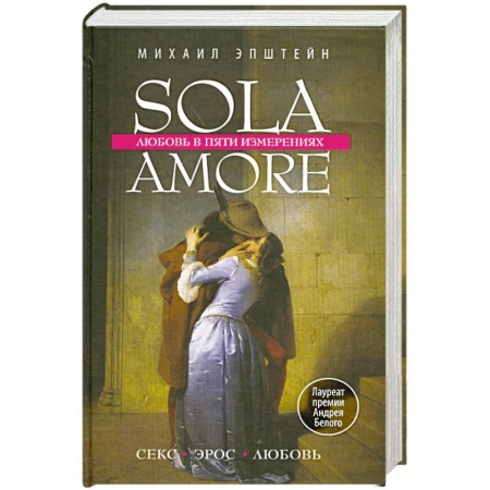 Книги, книга Sola amore: любовь в пяти измерениях купить по низкой цене