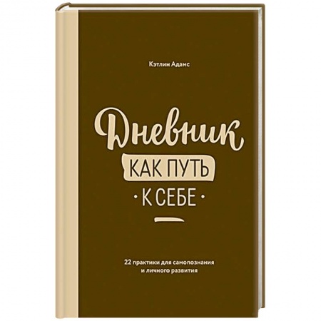 Психология личности, книга Дневник как путь к себе купить по низкой цене