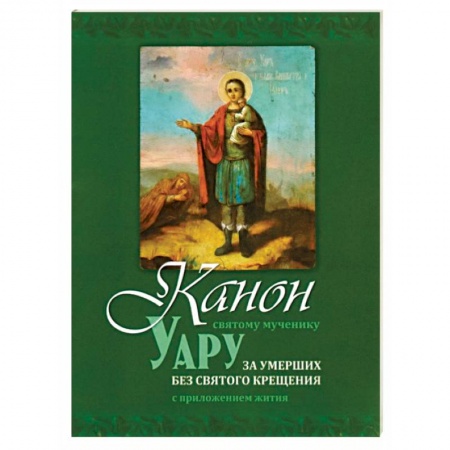 Молитвословы, акафисты, каноны, книга Канон святому мученику Уару купить по низкой цене