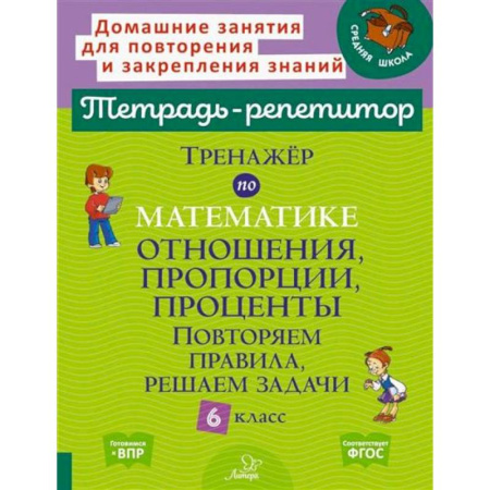 Математика. Алгебра. Геометрия, книга Тренажер по математике: Отношения, пропорции, проценты. Повторяем правила, решаем задачи. 6 класс купить по низкой цене