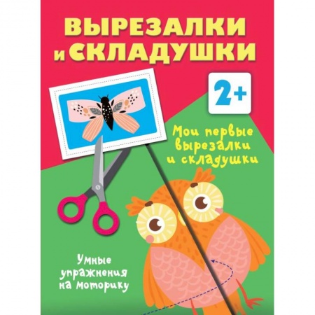Оригами. Поделки из бумаги, книга Мои первые вырезалки и складушки. 2+ купить по низкой цене