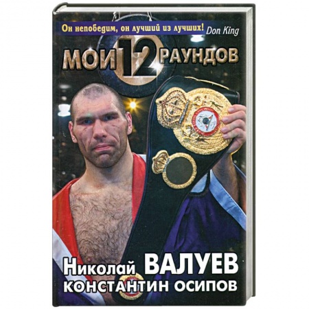 Книги, книга Мои Двенадцать Раундов купить по низкой цене