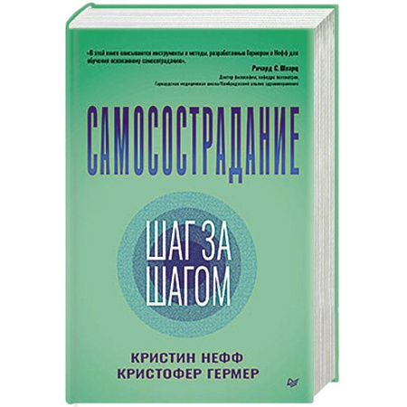 Психология, книга Самосострадание. Шаг за шагом купить по низкой цене