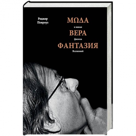 Астрономия, книга Мода, вера, фантазия и новая физика Вселенной купить по низкой цене