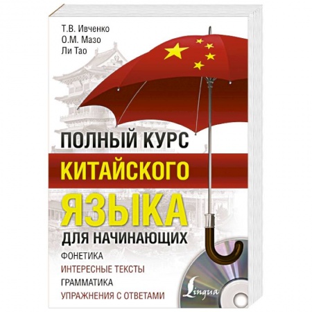 Китайский язык, книга Полный курс китайского языка для начинающих + CD купить по низкой цене