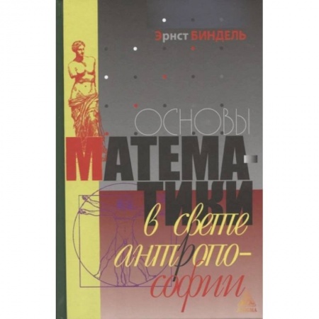 Математика, книга Основы математики в свете атропософии купить по низкой цене