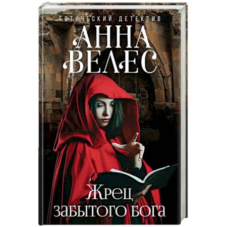 Русская фантастика, книга Жрец забытого бога купить по низкой цене
