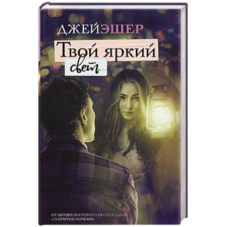 Зарубежная современная проза, книга Твой яркий свет купить по низкой цене