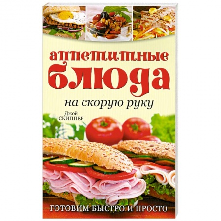Книги, книга Аппетитные блюда на скорую руку: Готовим быстро и просто купить по низкой цене