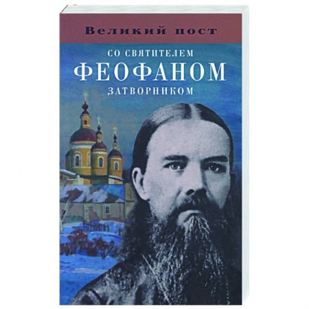 Проповеди, поучения, беседы, письма, книга Великий пост со святителем Феофаном Затворником купить по низкой цене