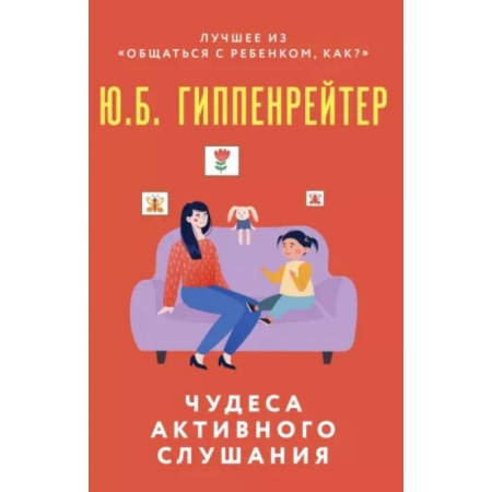 Психология для родителей, книга Чудеса активного слушания купить по низкой цене