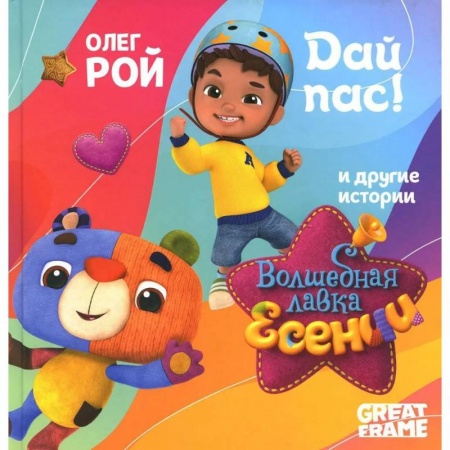 Отечественная литература для детей, книга Дай пас! купить по низкой цене