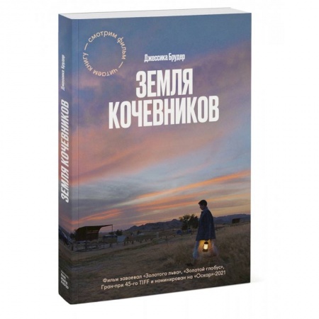 Заметки путешественника, книга Земля кочевников купить по низкой цене