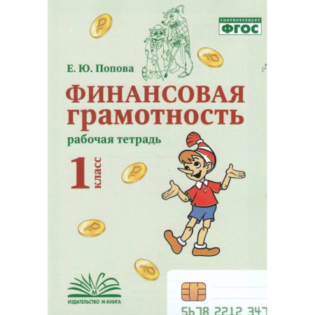 Дополнительные учебные пособия, книга Финансовая грамотность. 1 класс. Рабочая тетрадь. купить по низкой цене