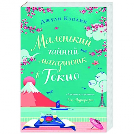 Зарубежный любовный роман, книга Маленький чайный магазинчик в Токио купить по низкой цене
