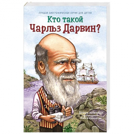 Книги, книга Кто такой Чарльз Дарвин купить по низкой цене