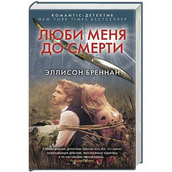 Люби меня до смерти