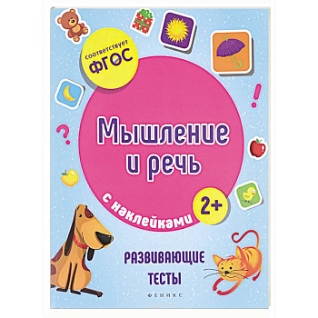 Мышление и речь